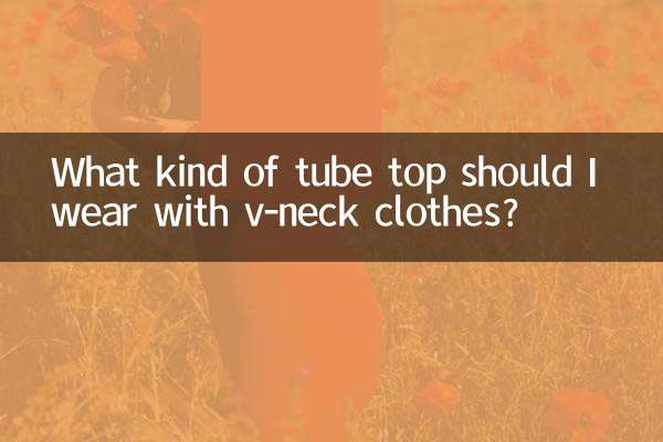 Vネックの服にはどんなチューブトップを着ればいいですか？