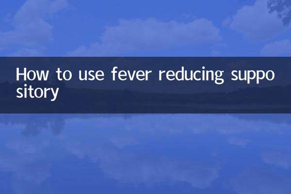 退燒栓怎麼使用