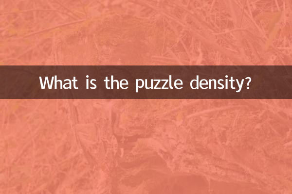 パズルの密度はどれくらいですか?