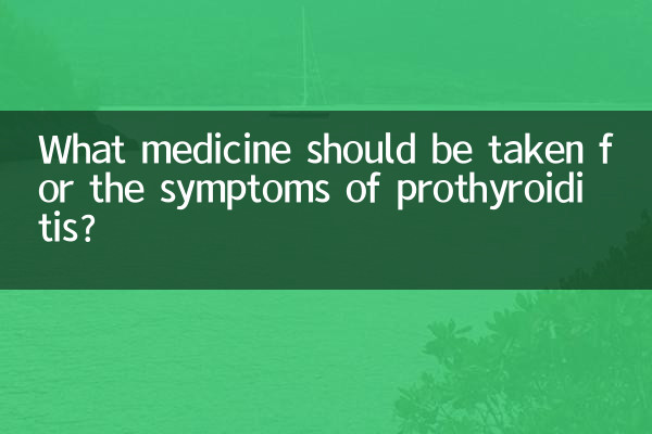 프로갑상선염 증상에는 어떤 약을 복용해야 합니까?
