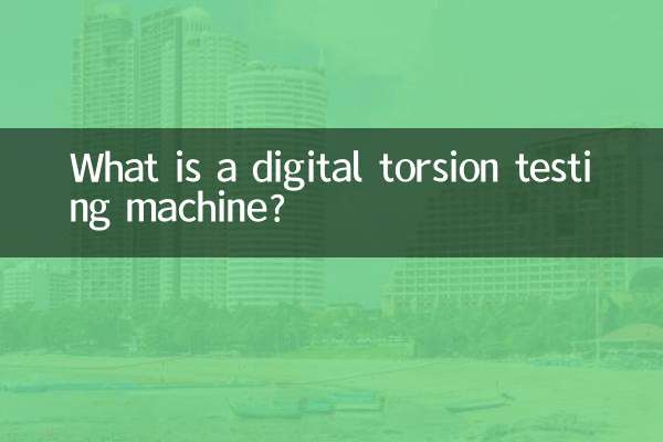 数显扭转试验机是什么