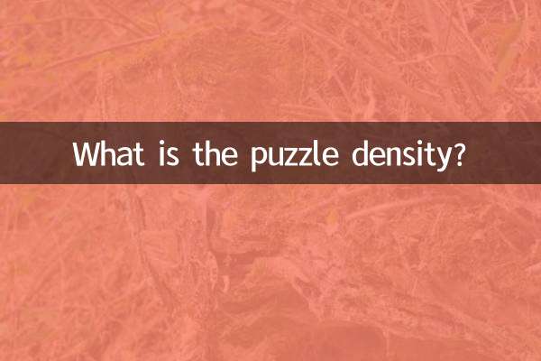 パズルの密度はどれくらいですか？