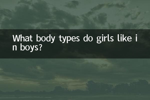 ما هي أنواع الجسم التي تحبها الفتيات في الأولاد؟