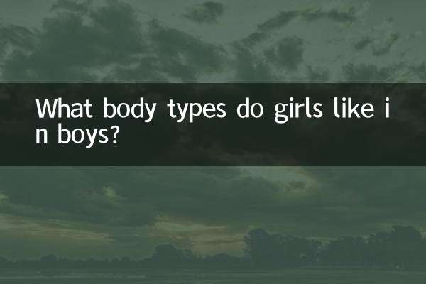 女の子は男の子のどのような体型を好みますか？