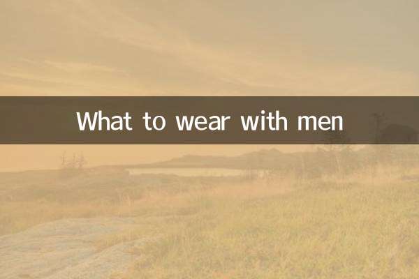 男士穿什麼衣服搭配