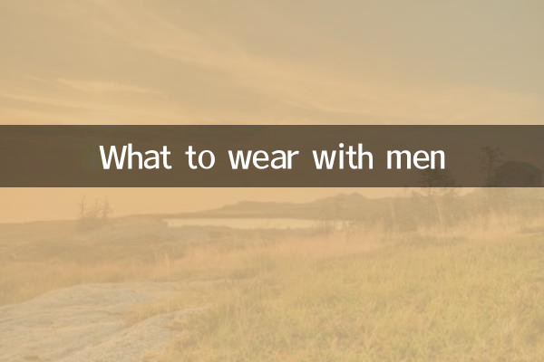男士穿什麼衣服搭配