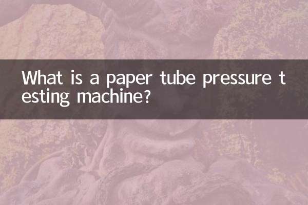 पेपर ट्यूब दबाव परीक्षण मशीन क्या है?
