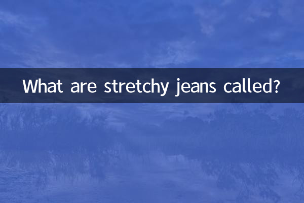 شلوار جین کشدار چیست؟