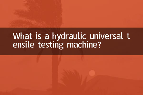 油圧万能引張試験機とは何ですか?