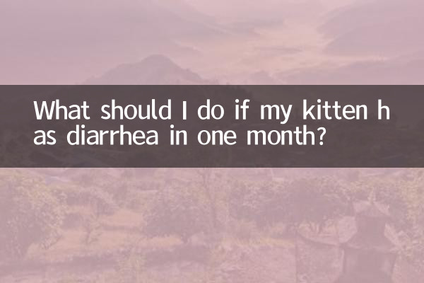 子猫が1か月以内に下痢をした場合はどうすればよいですか?