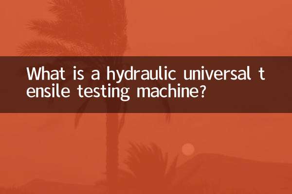 油圧万能引張試験機とは何ですか？
