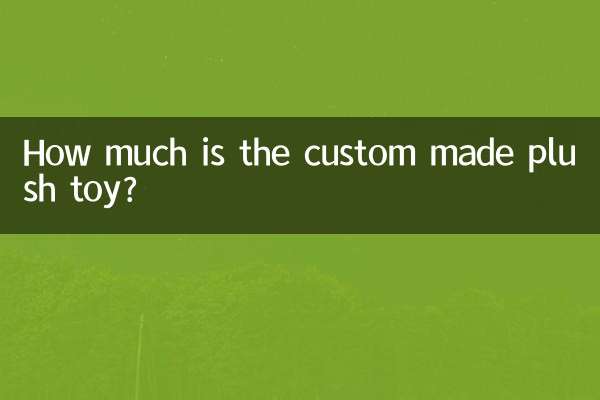 毛絨玩具定做多少