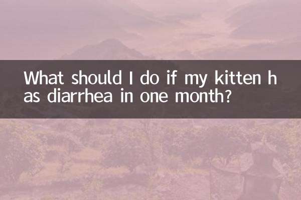 子猫が1か月以内に下痢をした場合はどうすればよいですか?