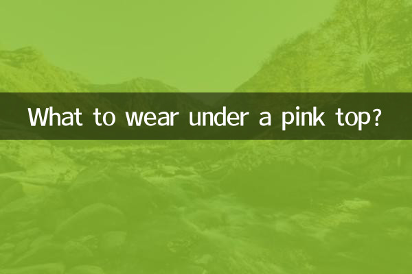 ピンクのトップスの下には何を着ますか?