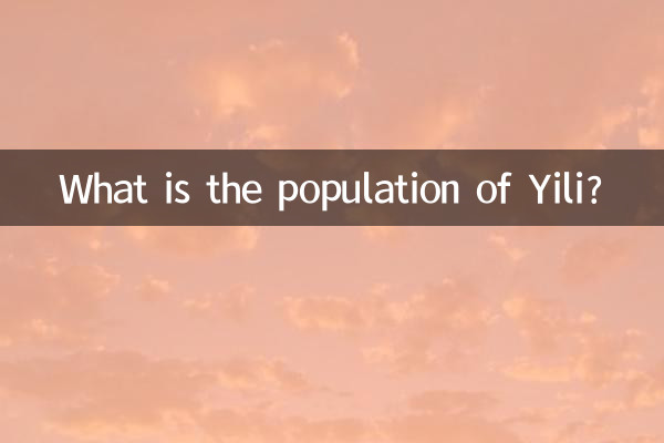 伊犁有多少人口