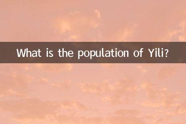 伊犁有多少人口