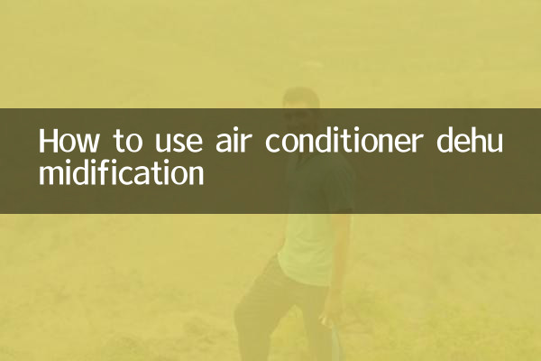 空调抽湿怎么使用