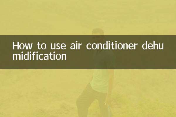 エアコン除湿の使い方