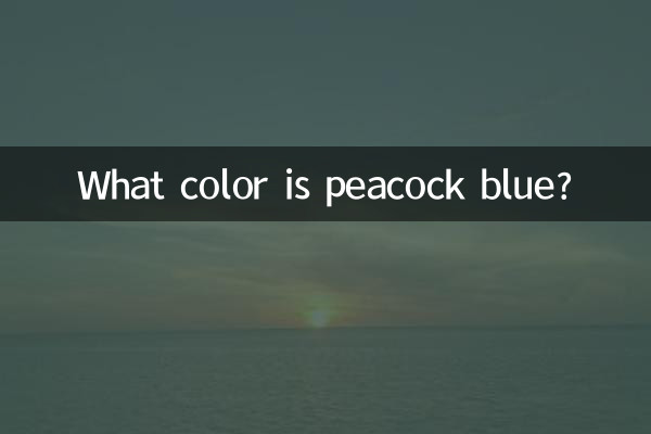 孔雀藍是什麼顏色