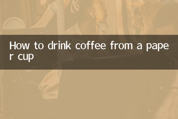 কাগজের কাপ থেকে কীভাবে কফি পান করবেন