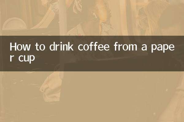 কাগজের কাপ থেকে কীভাবে কফি পান করবেন