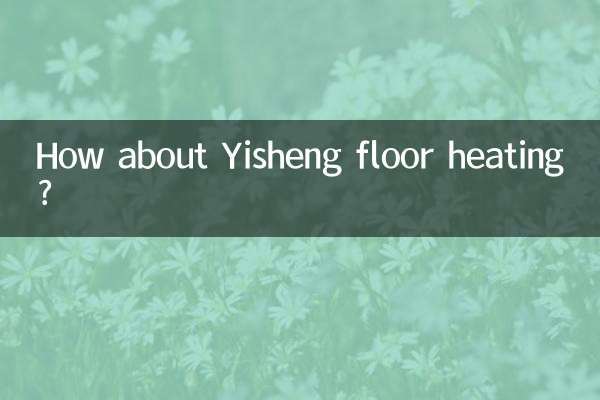 Yisheng床暖房はどうですか？