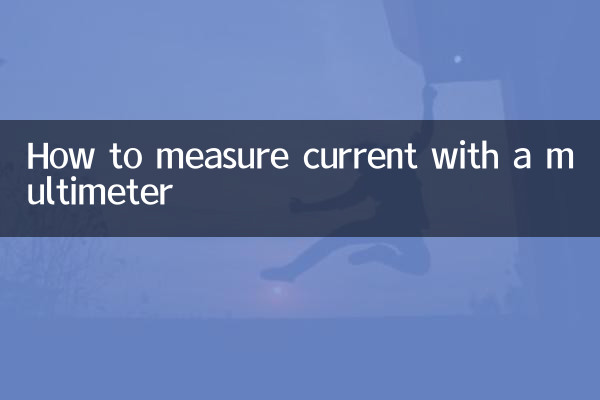 怎么用万用表测量电流