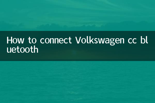大众cc蓝牙怎么连