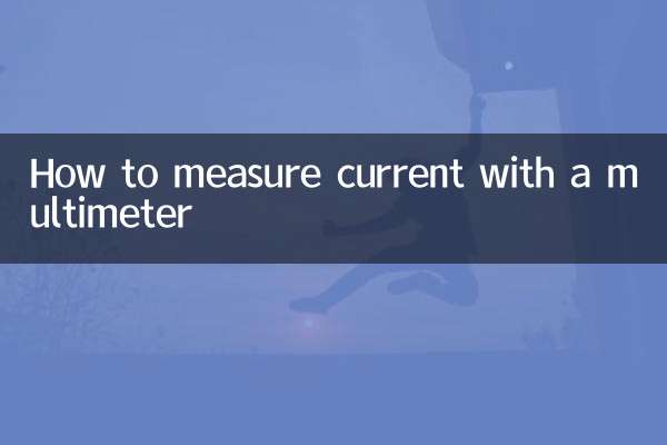 怎么用万用表测量电流