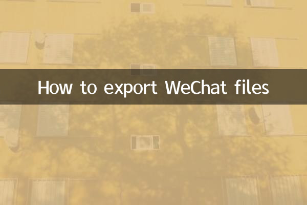 微信的文件怎麼導出