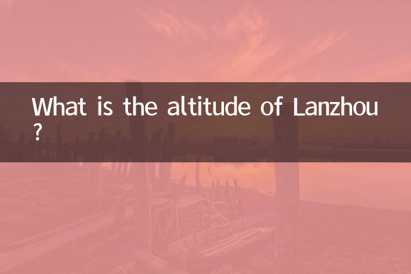 兰州海拔是多少