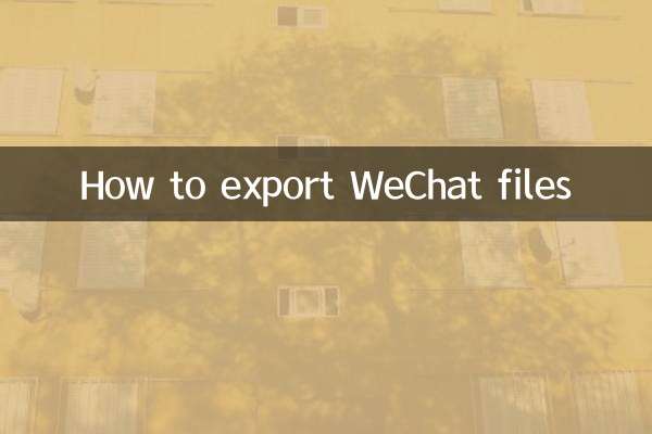 微信的文件怎麼導出