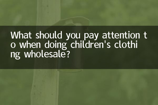 아동복 도매시 주의할 점은 무엇입니까?