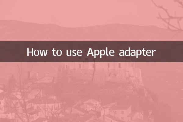 كيفية استخدام محول أبل