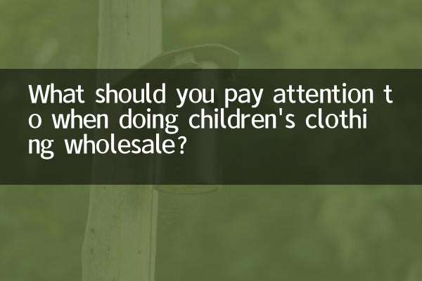 बच्चों के कपड़ों का थोक व्यापार करते समय आपको क्या ध्यान देना चाहिए?