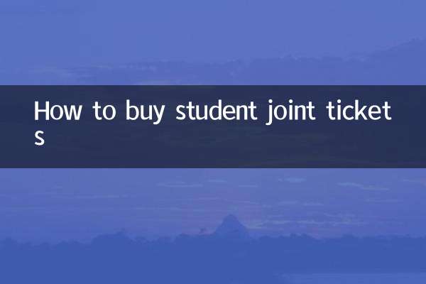 学生联程票怎么买
