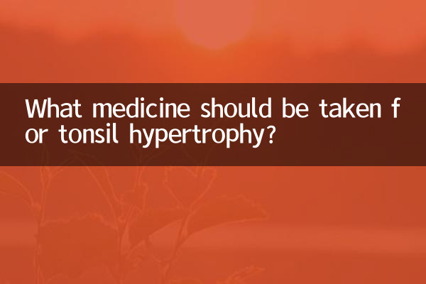 টনসিল হাইপারট্রফির জন্য কী ওষুধ খাওয়া উচিত?