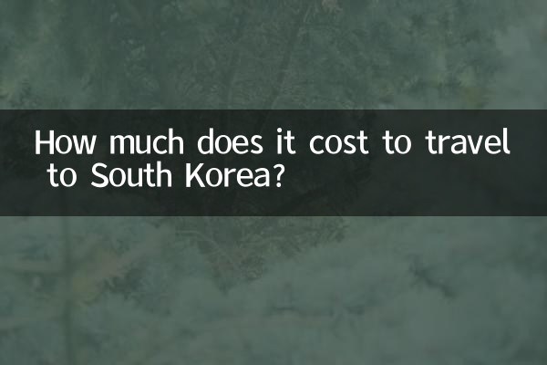한국을 여행하는 데 드는 비용은 얼마입니까?