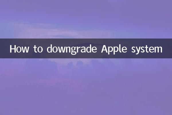 怎麼把蘋果系統降級