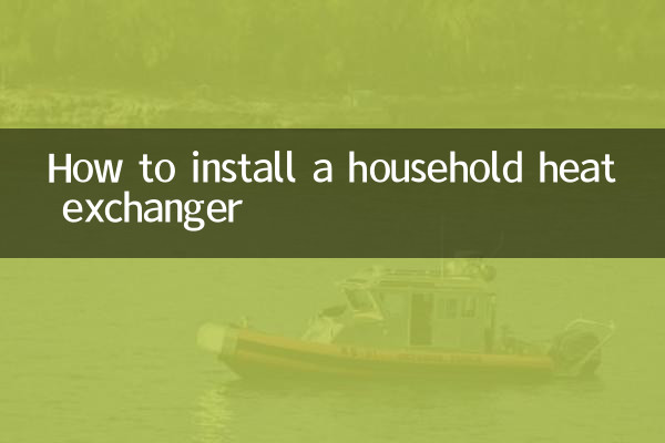 家用换热器怎么安装