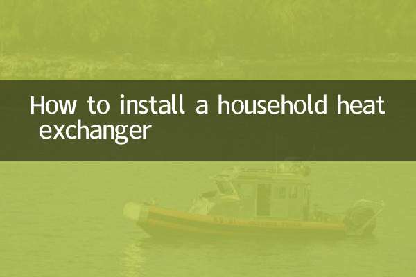 家用换热器怎么安装