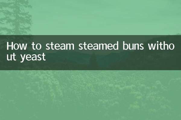 沒有酵母怎麼蒸饅頭