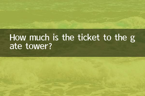 게이트타워 입장권은 얼마인가요?