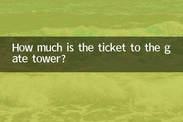 게이트타워 입장권은 얼마인가요?