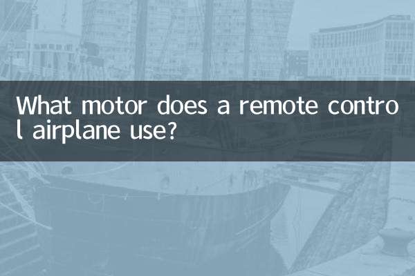 リモコン飛行機にはどのようなモーターが使われていますか?