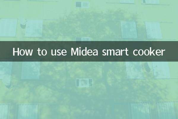 美的智能煲怎么用