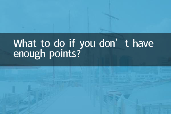 यदि आपके पास पर्याप्त अंक नहीं हैं तो क्या करें?