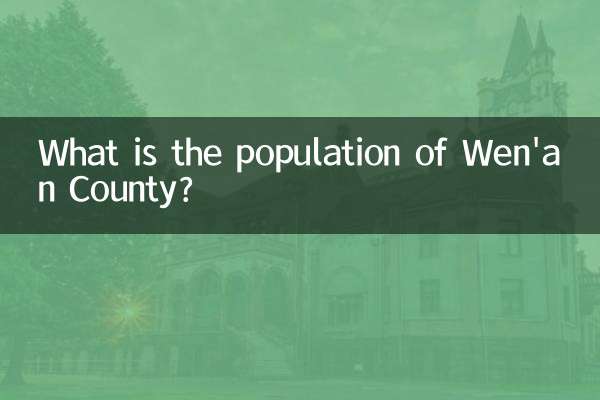 文安県の人口は何ですか?