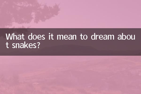 سانپوں کے بارے میں خواب دیکھنے کا کیا مطلب ہے؟