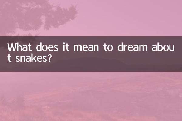 سانپوں کے بارے میں خواب دیکھنے کا کیا مطلب ہے؟